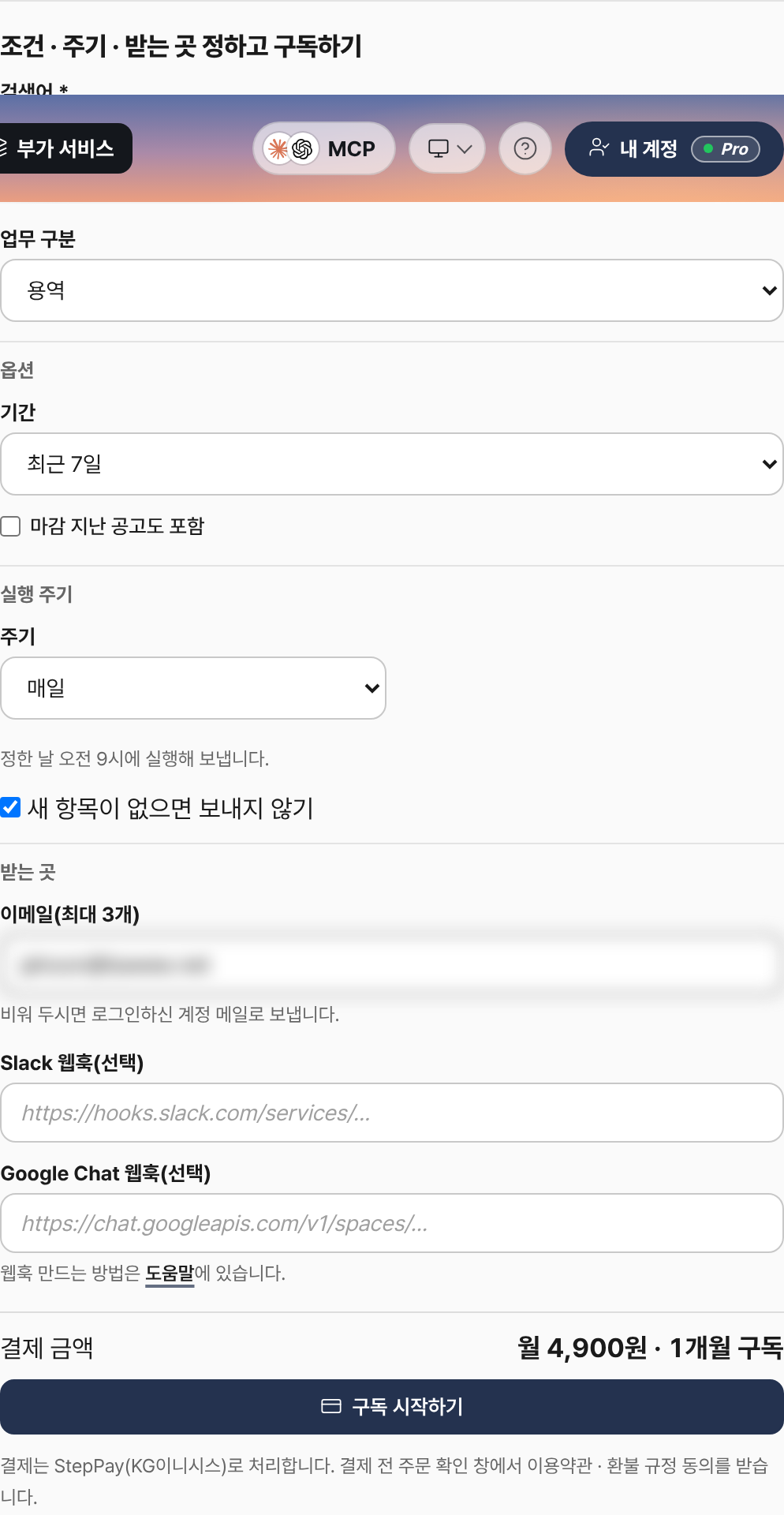 눈치 부가 서비스 ‘입찰공고 알림’ 구독 화면: 조건, 실행 주기, 받는 곳