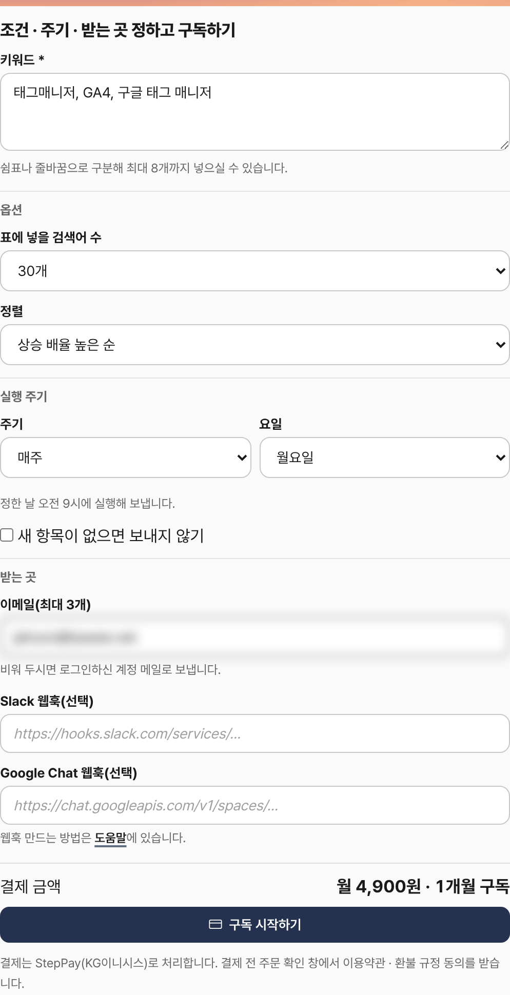 눈치 부가 서비스 ‘키워드 추세 정기 리포트’ 구독 화면: 조건, 실행 주기, 받는 곳