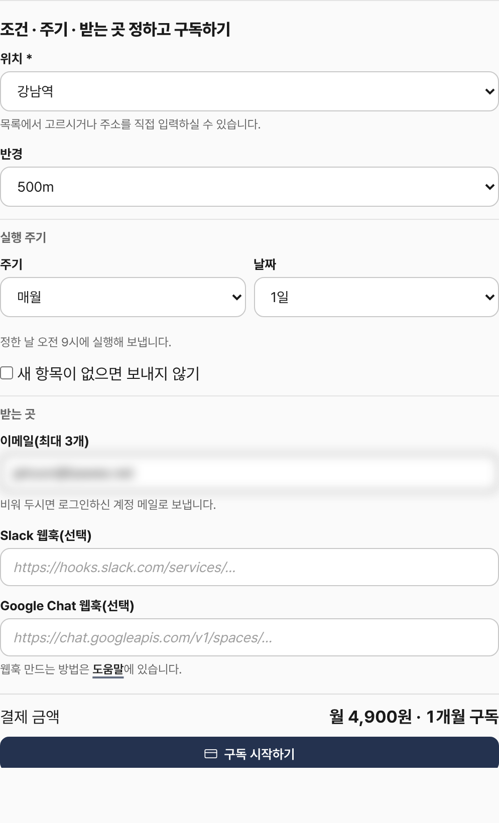 눈치 부가 서비스 ‘상권 변화 리포트’ 구독 화면: 조건, 실행 주기, 받는 곳
