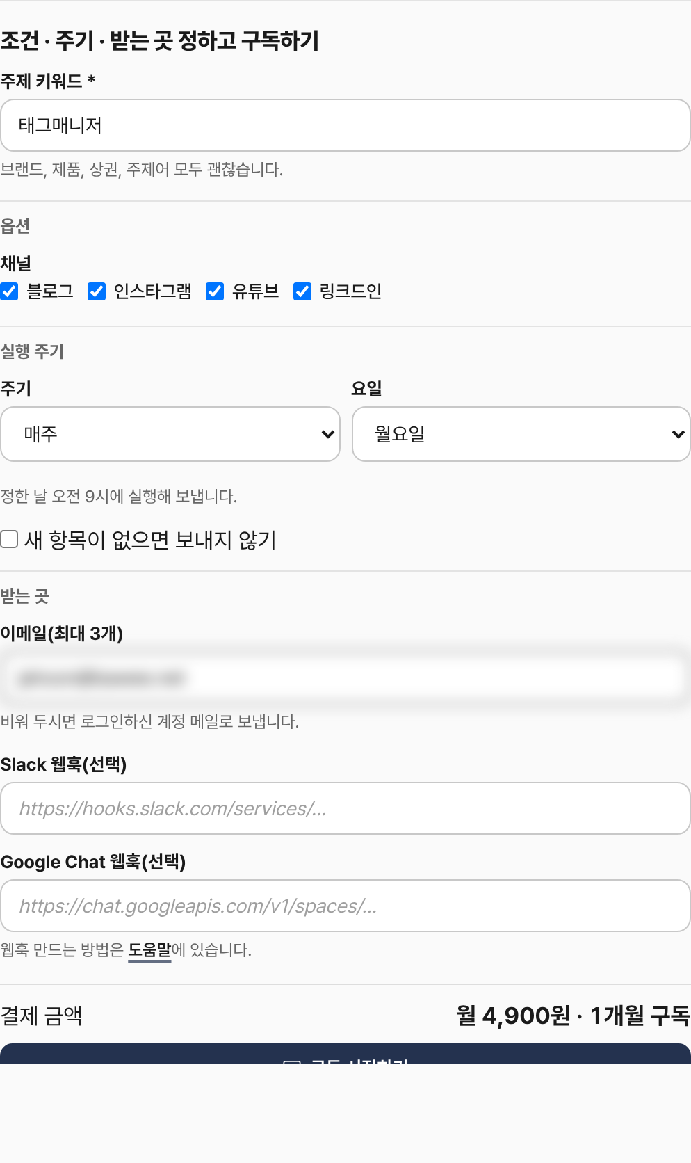 눈치 부가 서비스 ‘콘텐츠 주제 정기 배달’ 구독 화면: 조건, 실행 주기, 받는 곳