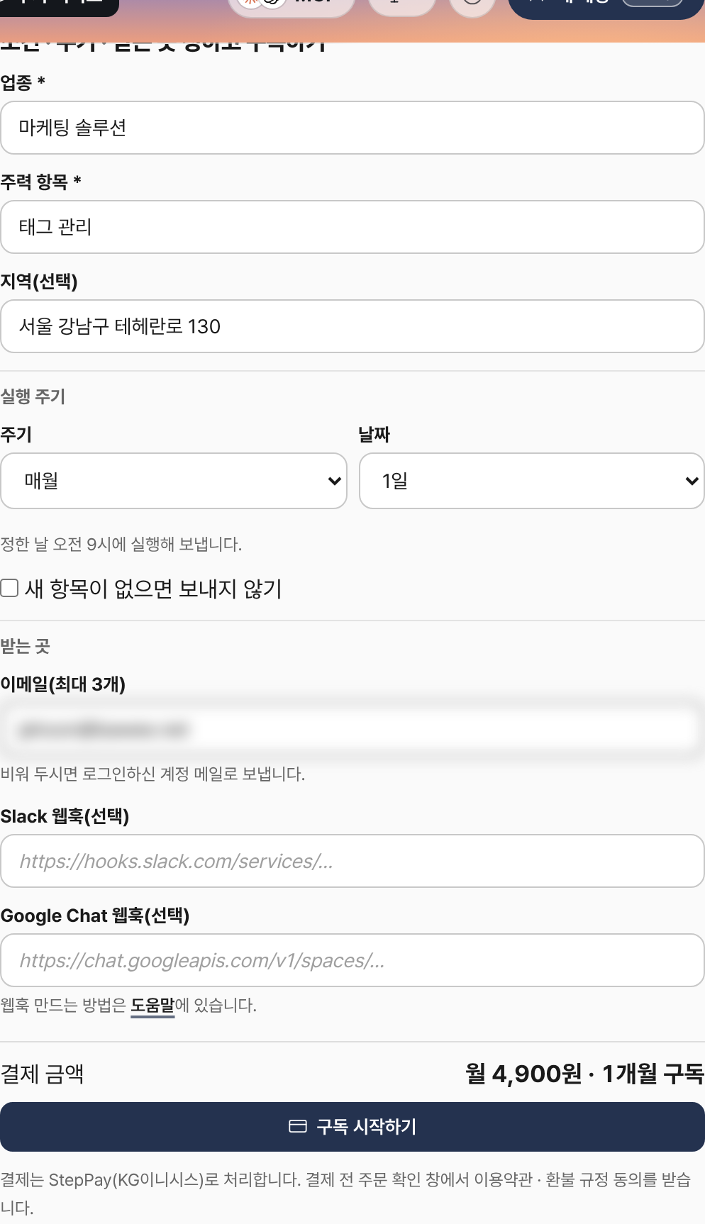 눈치 부가 서비스 ‘시장 기회 정기 점검’ 구독 화면: 조건, 실행 주기, 받는 곳