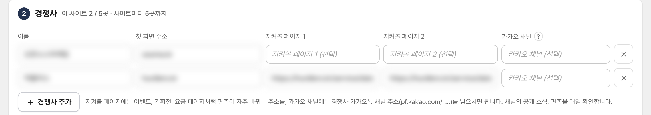 눈치 내 지켜보기의 경쟁사 등록 화면. 경쟁사 이름, 첫 화면 주소, 지켜볼 페이지 두 장, 카카오 채널 입력 칸