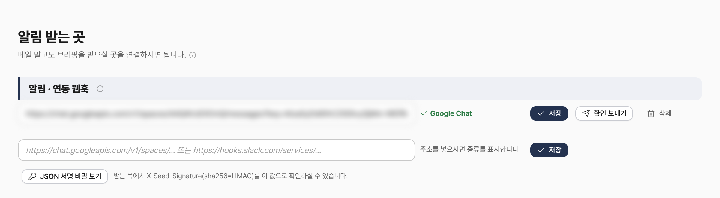 눈치 내 계정의 알림 받는 곳 화면. 연동 웹훅 주소 입력 칸과 저장, 확인 보내기, 삭제 버튼