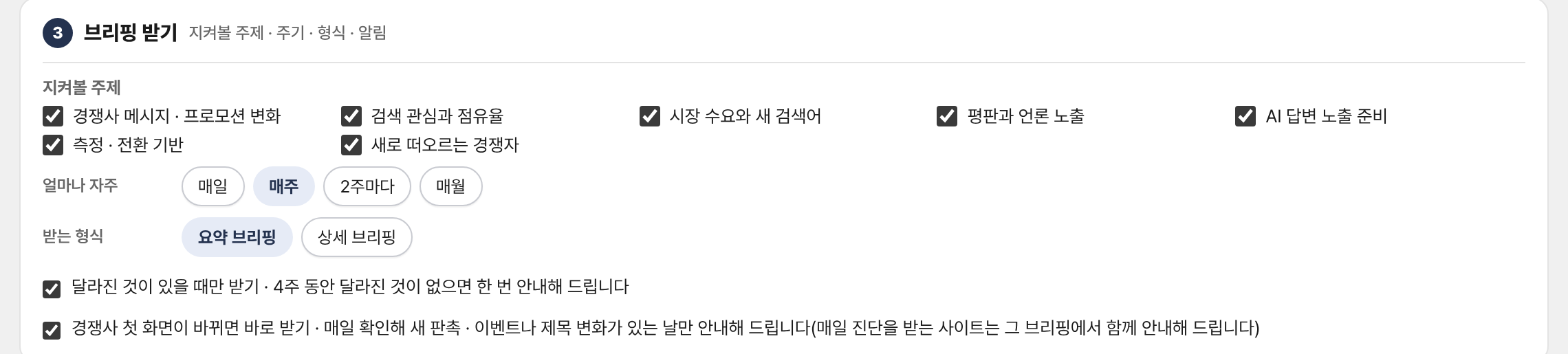 눈치 내 지켜보기의 브리핑 받기 설정 화면. 지켜볼 주제, 받는 주기, 받는 형식과 경쟁사 첫 화면 변화 바로 받기 선택 항목