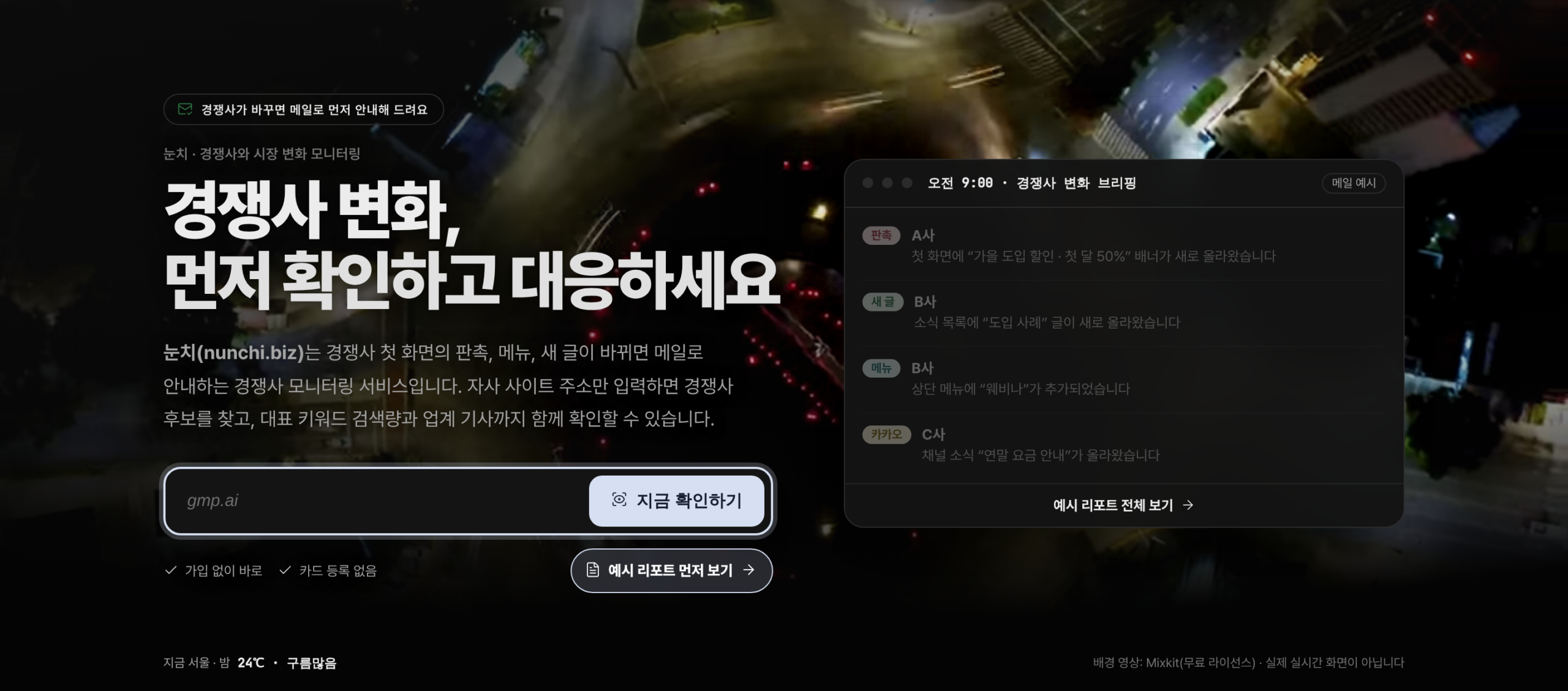 nunchi.biz 첫 화면: 사이트 주소 입력 칸과 경쟁사 변화 브리핑 메일 예시