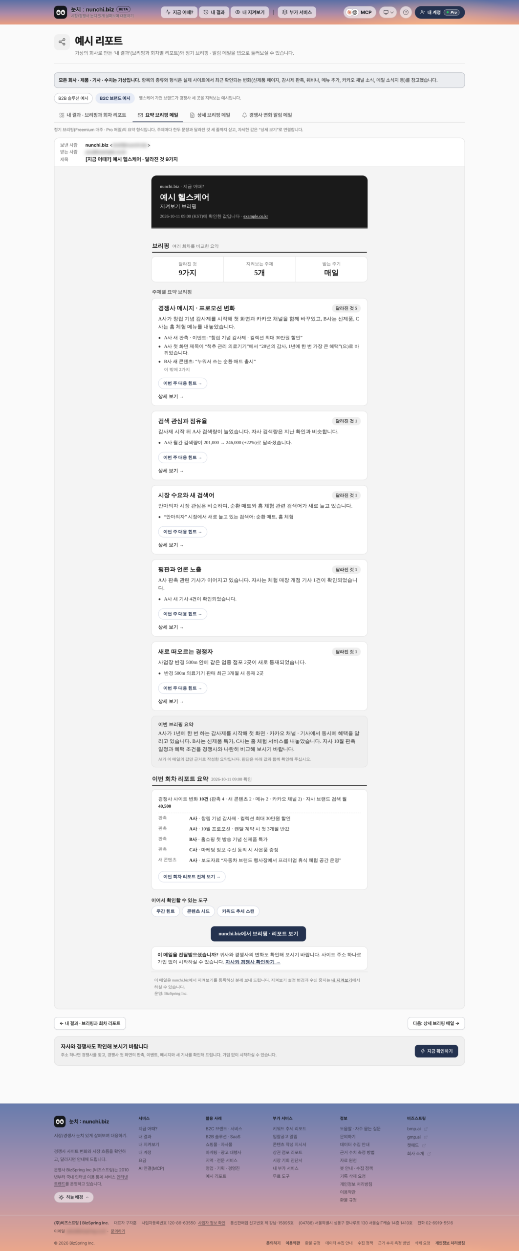 눈치 B2C 샘플 브리핑 화면
