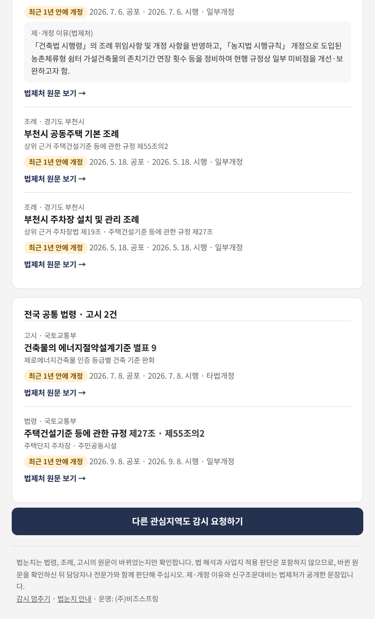 법눈치 감시 시작 메일 견본의 감시 목록: 부천시 조례 3건과 전국 공통 법령 · 고시 2건