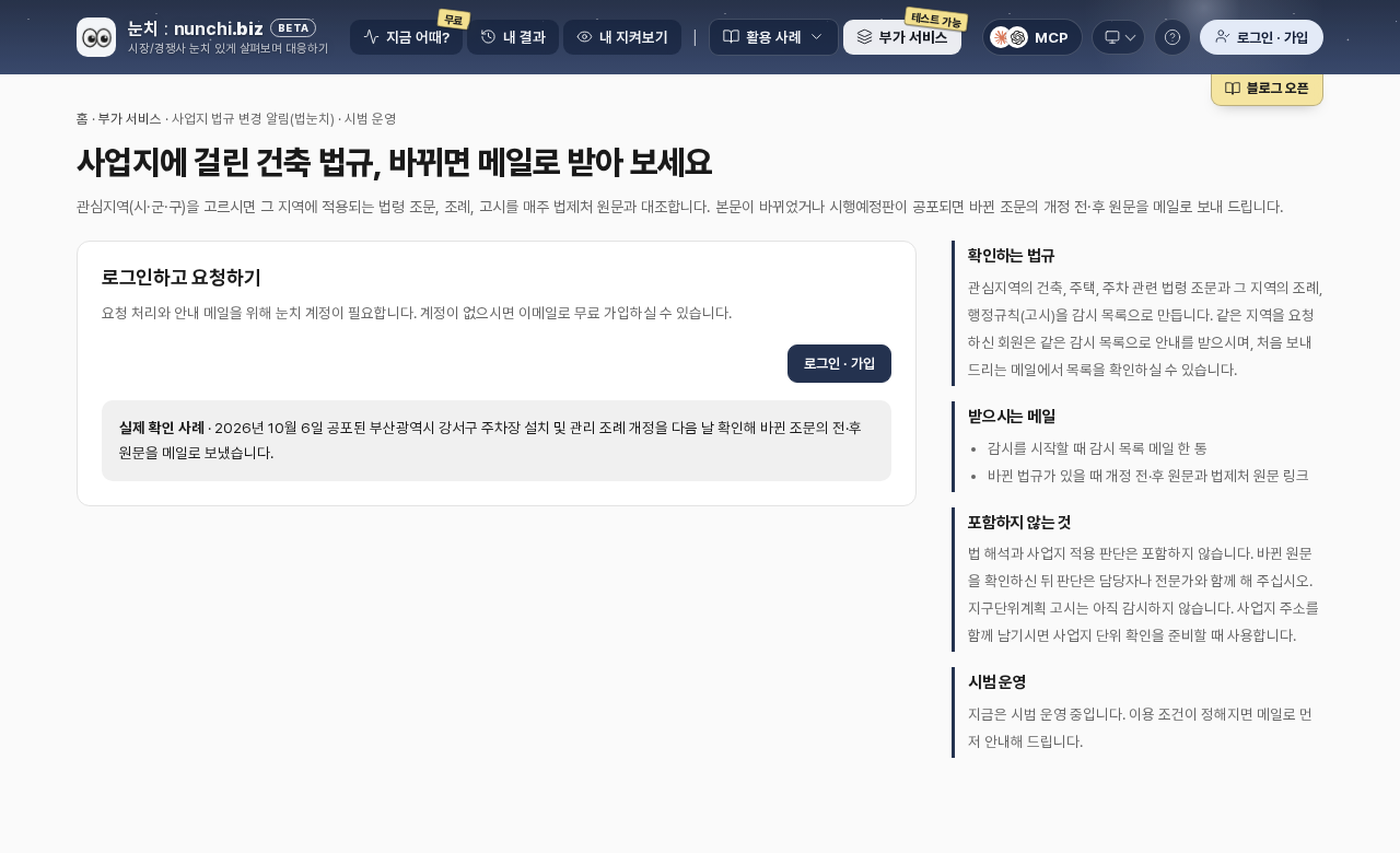 nunchi.biz 사업지 법규 변경 알림(법눈치) 안내 화면