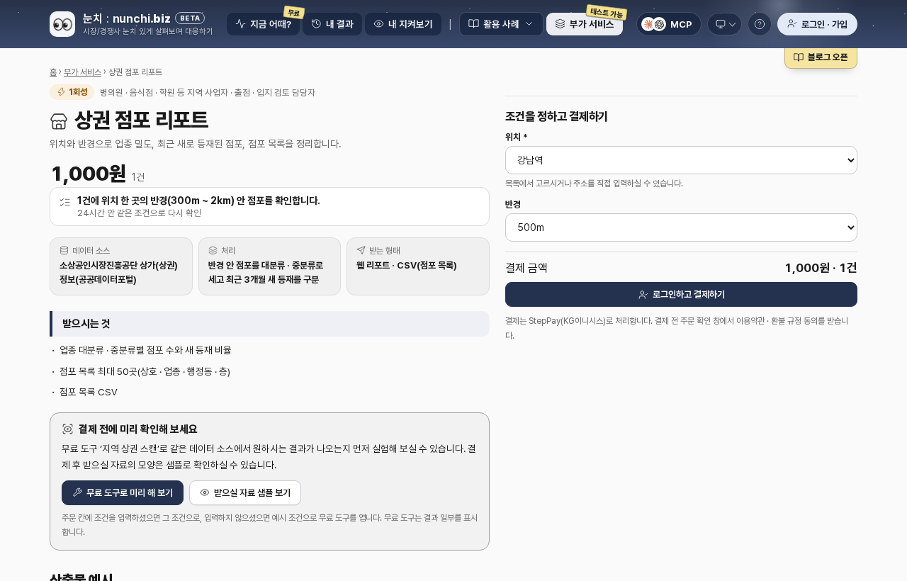 상권 점포 리포트 상품 화면: 요금, 데이터 소스, 받는 것, 위치와 반경 선택 칸