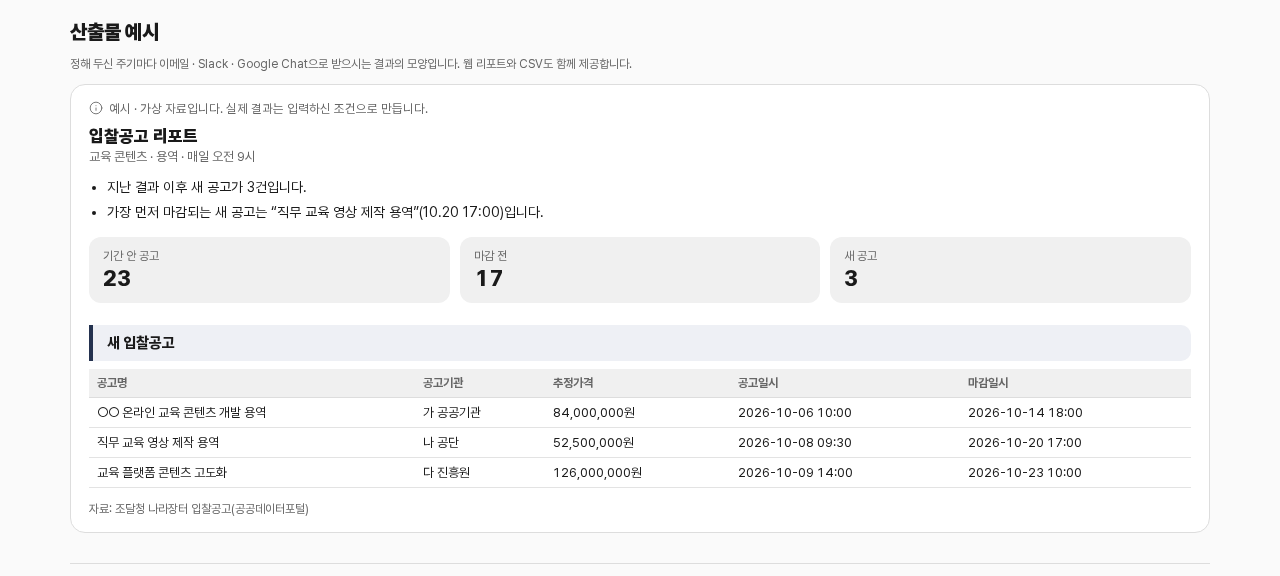 입찰공고 알림 산출물 예시: 지난 결과 이후 새 공고 3건, 마감 순서 목록