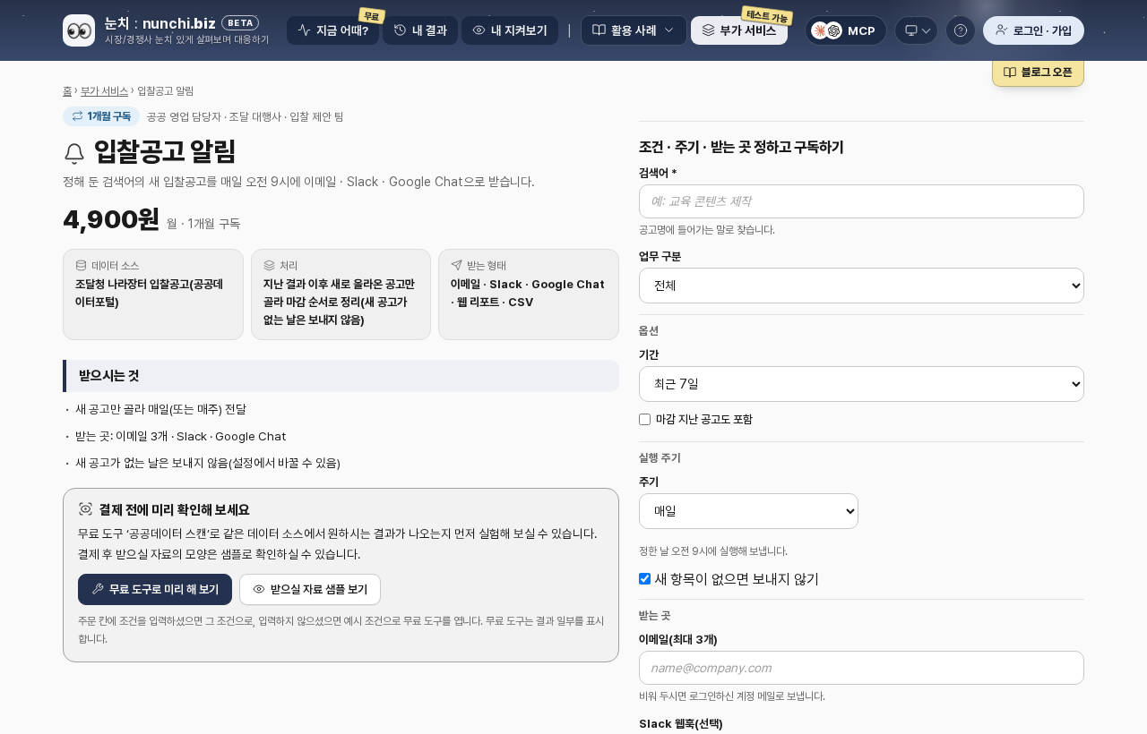 입찰공고 알림 상품 화면: 요금, 데이터 소스, 받는 것, 검색어 · 업무 구분 · 주기 · 받는 곳 설정 칸