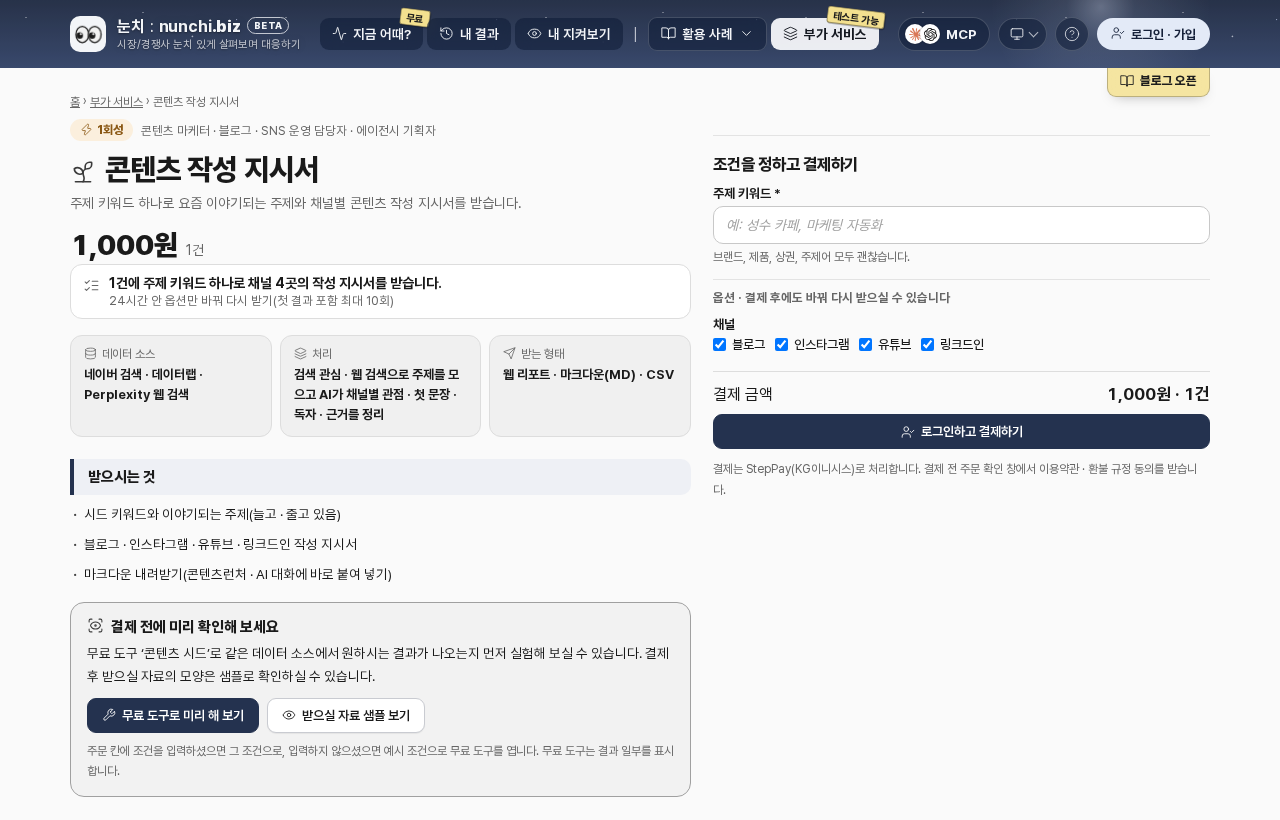 콘텐츠 작성 지시서 상품 화면: 요금, 데이터 소스, 받는 것, 주제 키워드와 채널 선택 칸