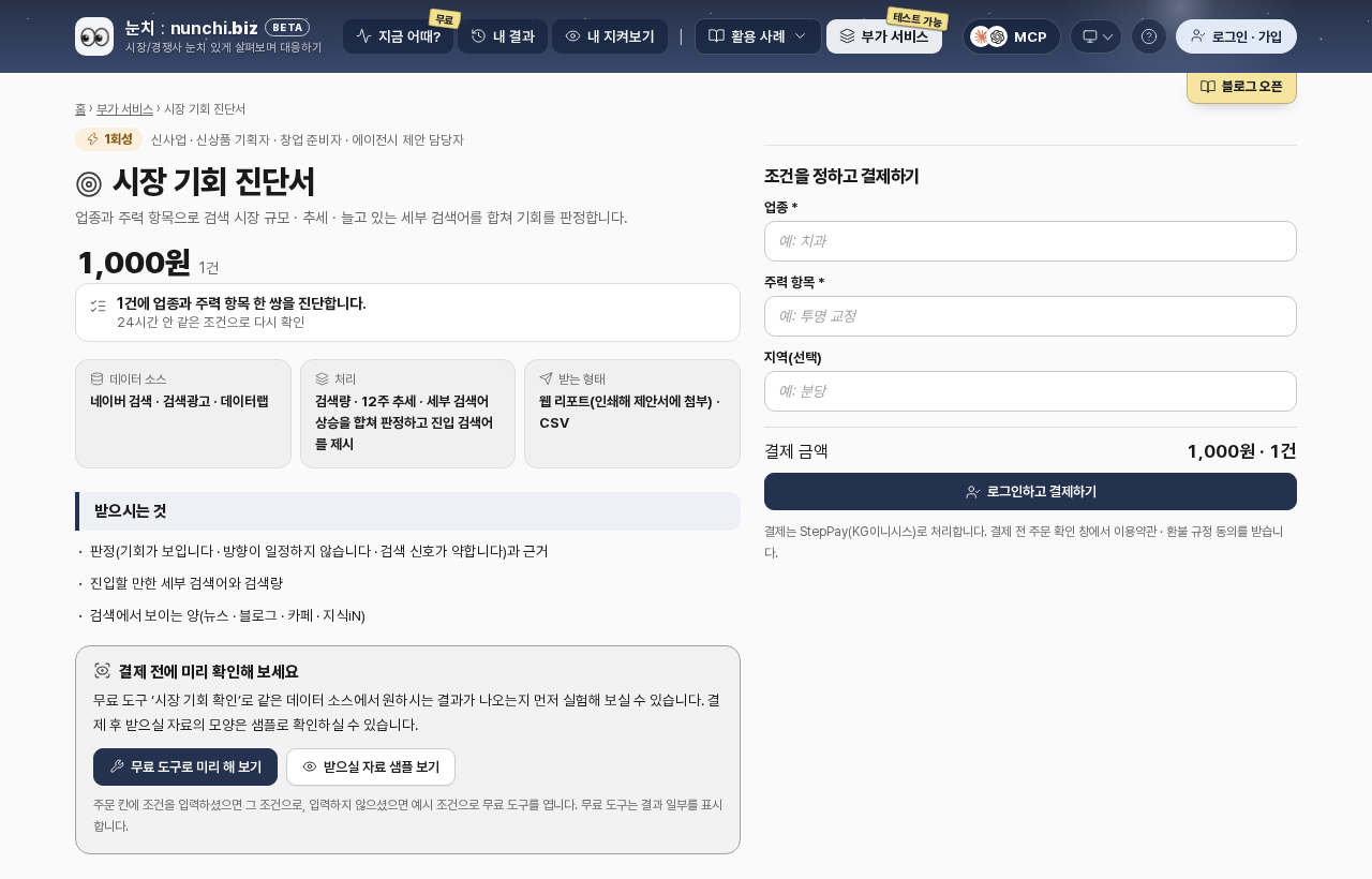 시장 기회 진단서 상품 화면: 요금, 데이터 소스, 받는 것, 업종 · 주력 항목 · 지역 입력 칸